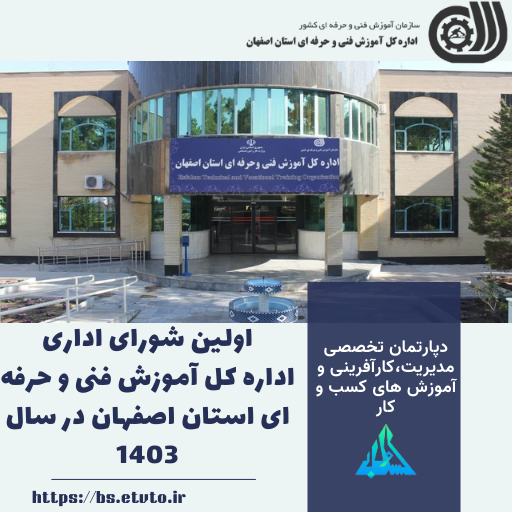 اولین شورای اداری اداره کل آموزش فنی و حرفه ای استان اصفهان در سال 1403